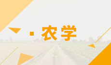 湖北自考農學專業